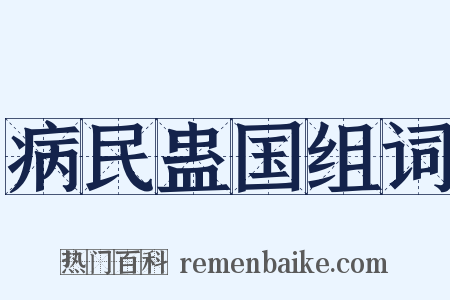 病民蛊国组词是什么意思的图片